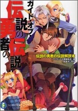 ガイド.オブ.傳說の勇者の傳說