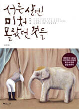 서른 살엔 미처 몰랐던 것들