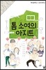 톰 소여의 아지트