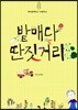 밭매다 딴짓거리