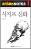 시지프 신화