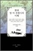 현대 영미 전쟁시의 이해
