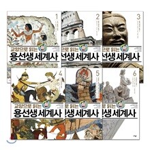 교양으로 읽는 용선생 세계사 1~6권 세트