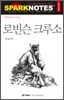 로빈슨 크루소
