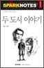 두 도시 이야기