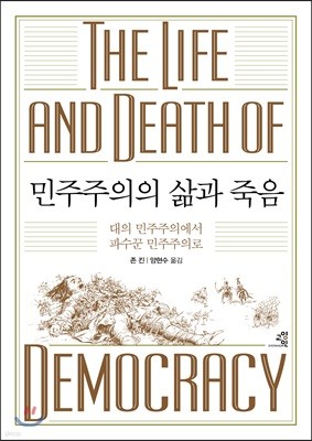민주주의의 삶과 죽음