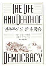 민주주의의 삶과 죽음