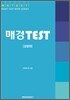 매경 TEST 경영편