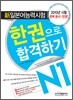 新 일본어능력시험 한 권으로 합격하기 N1