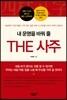 내 운명을 바꿔 줄 THE 사주