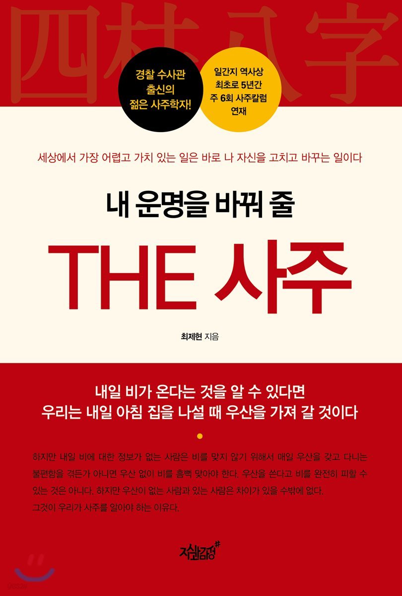 내 운명을 바꿔 줄 THE 사주