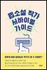 웹소설 작가 서바이벌 가이드