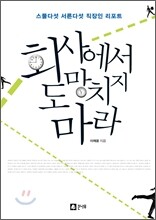 회사에서 도망치지 마라
