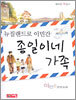 뉴질랜드로 이민간 종일이네 가족