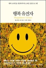 행복 유전자