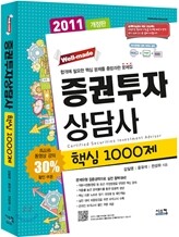 2011 증권투자상담사 핵심 1000제