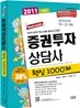 2011 증권투자상담사 핵심 1000제