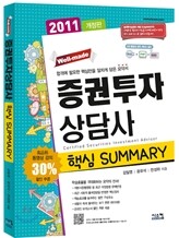2011 증권투자상담사 핵심 SUMMARY