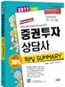 2011 증권투자상담사 핵심 SUMMARY