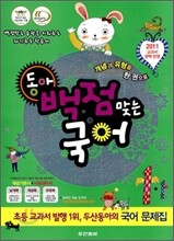 동아 백점 맞는 국어 1-1 (2011년)