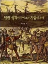 인권 생각의 차이 또는 사람의 차이