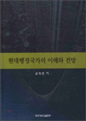 현대 행정 국가의 이해와 전망