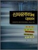 신자유주의에 대하여