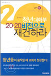청년대학부 20.20 비전으로 재건하라