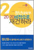 청년대학부 20.20 비전으로 재건하라