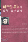 마르틴 루터의 신학사상과 윤리