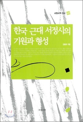 한국 근대 서정시의 기원과 형성