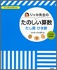 リッカ先生のたのしい算數たし算ひき算