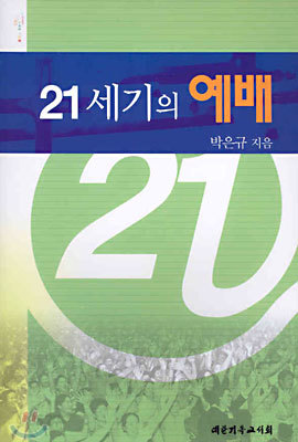 21세기의 예배