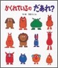 かくれているのだあれ?
