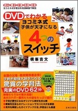 DVDでわかる ヨコミネ式 子供が天才になる4つのスイッチ