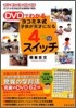 DVDでわかる ヨコミネ式 子供が天才になる4つのスイッチ