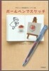 ボ-ルペンでスケッチ