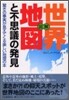 圖解 世界地圖と不思議の發見