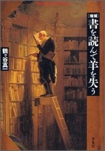 增補 書を讀んで羊を失う