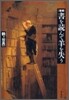 增補 書を讀んで羊を失う