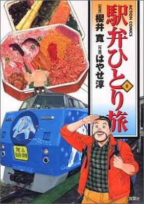 驛弁ひとり旅 6