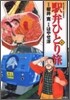 驛弁ひとり旅 6
