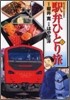 驛弁ひとり旅 7