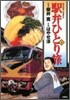 驛弁ひとり旅 8