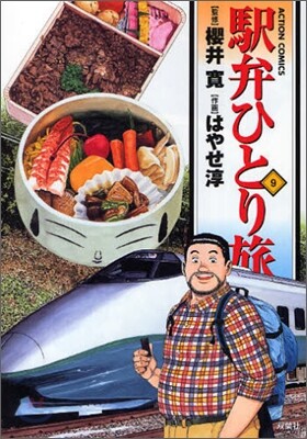 驛弁ひとり旅 9
