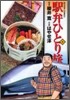 驛弁ひとり旅 9