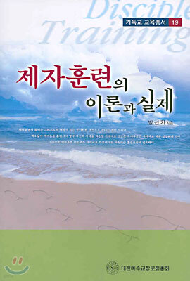 제자훈련의 이론과 실제