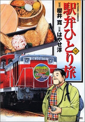 驛弁ひとり旅 10
