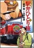 驛弁ひとり旅 10