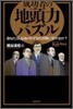 成功者の地頭力パズル